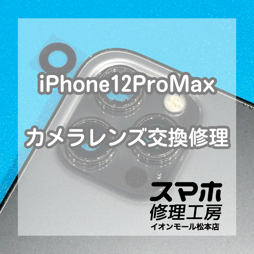 iPhone12ProMaxレンズ割れは交換で改善 📸🔧【スマホ修理工房イオンモール松本店】